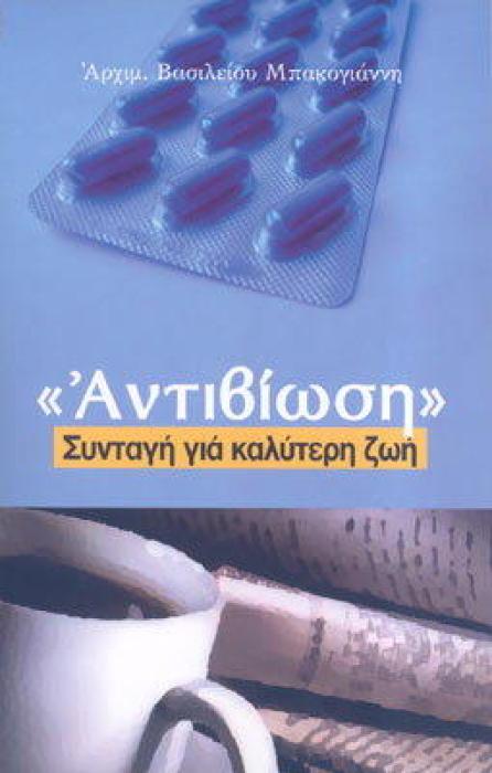 ΑΝΤΙΒΙΩΣΗ: ΣΥΝΤΑΓΗ ΓΙΑ ΚΑΛΥΤΕΡΗ ΖΩΗ