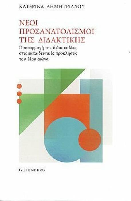 ΝΕΟΙ ΠΡΟΣΑΝΑΤΟΛΙΣΜΟΙ ΤΗΣ ΔΙΔΑΚΤΙΚΗΣ ΠΡΟΣΑΡΜΟΓΗ ΤΗΣ ΔΙΔΑΣΚΑΛΙΑΣ ΣΤΙΣ ΕΚΠΑΙΔΕΥΤΙΚΕΣ ΠΡΟΚΛΗΣΕΙΣ ΤΟΥ 21ΟΥ ΑΙΩΝΑ