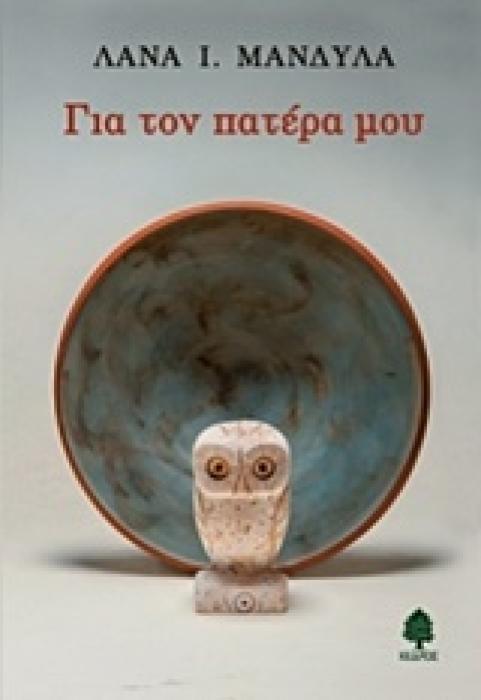 ΓΙΑ ΤΟΝ ΠΑΤΕΡΑ ΜΟΥ