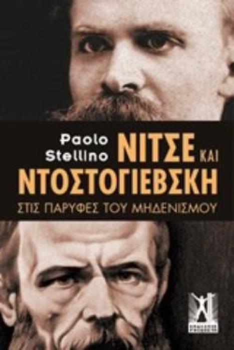 ΝΙΤΣΕ ΚΑΙ ΝΤΟΣΤΟΓΙΕΒΣΚΗ ΣΤΙΣ ΠΑΡΥΦΕΣ ΤΟΥ ΜΗΔΕΝΙΣΜΟΥ