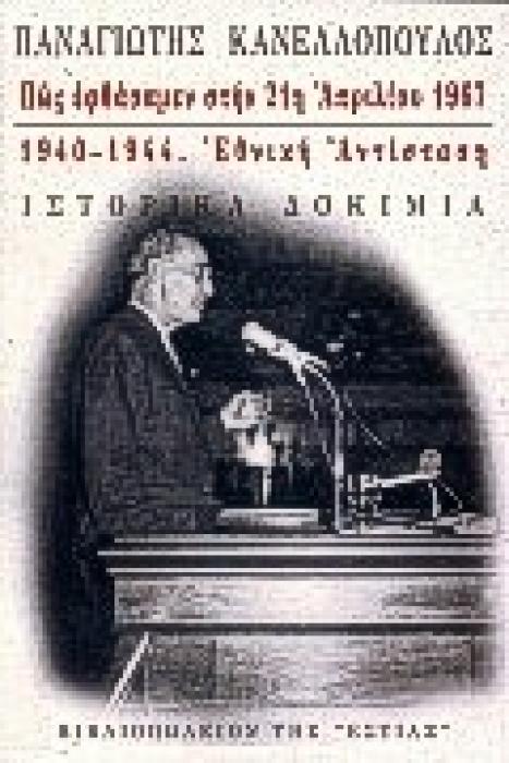 ΠΩΣ ΕΦΘΑΣΑΜΕΝ ΣΤΗΝ 21Η ΑΠΡΙΛΙΟΥ 1967, 1940-1944, ΕΘΝΙΚΗ ΑΝΤΙΣΤΑΣΗ ΙΣΤΟΡΙΚΑ ΔΟΚΙΜΙΑ ΠΟΛΙΤΙΚΗ ΚΑΙ ΙΣΤΟΡΙΑ