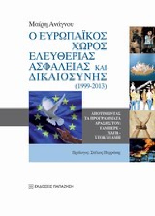 Ο ΕΥΡΩΠΑΙΚΟΣ ΧΩΡΟΣ ΕΛΕΥΘΕΡΙΑΣ, ΑΣΦΑΛΕΙΑΣ ΚΑΙ ΔΙΚΑΙΟΣΥΝΗΣ (1999-2013) ΑΠΟΤΙΜΩΝΤΑΣ ΤΑ ΠΡΟΓΡΑΜΜΑΤΑ ΔΡΑΣΗΣ ΤΟΥ: ΤΑΜΠΕΡΕ-ΧΑΓΗ-ΣΤΟΚΧΟΛΜΗ