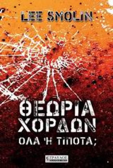 ΘΕΩΡΙΑ ΧΟΡΔΩΝ ΟΛΑ Η ΤΙΠΟΤΑ;