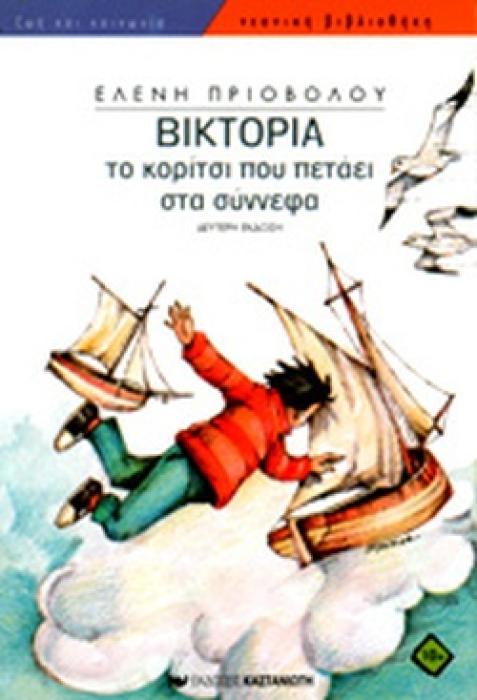 ΒΙΚΤΩΡΙΑ - ΤΟ ΚΟΡΙΤΣΙ ΠΟΥ ΠΕΤΑΕΙ ΣΤΑ ΣΥΝΝΕΦΑ