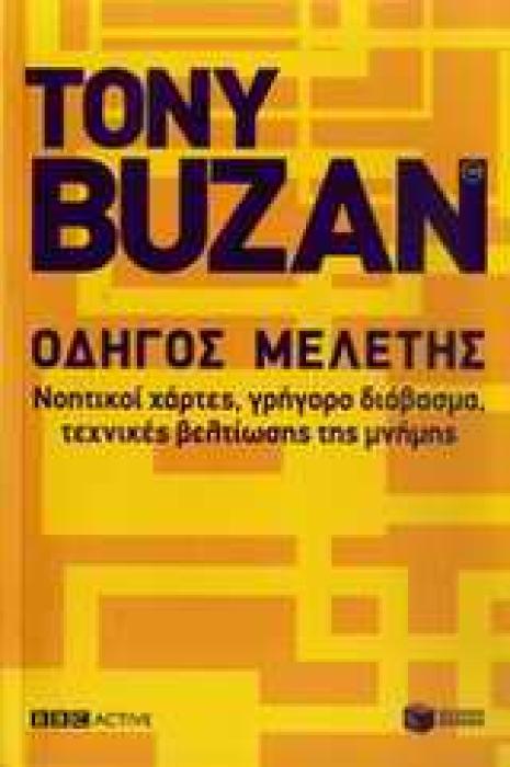 ΟΔΗΓΟΣ ΜΕΛΕΤΗΣ ΝΟΗΤΙΚΟΙ ΧΑΡΤΕΣ,ΓΡΗΓΟΡΟ ΔΙΑΒΑΣΜΑ,ΤΕΧΝΙΚΕΣ ΒΕΛΤΙΩΣΗΣ ΤΗΣ ΜΝΗΜΗΣ.