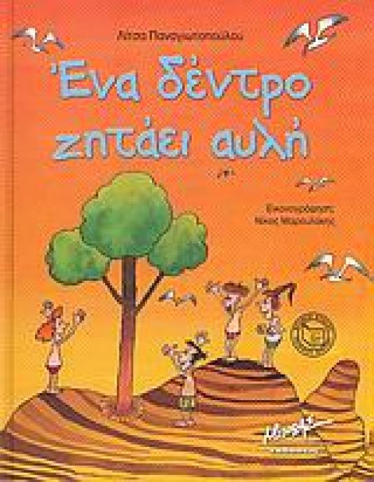 ΕΝΑ ΔΕΝΤΡΟ ΖΗΤΑΕΙ ΑΥΛΗ