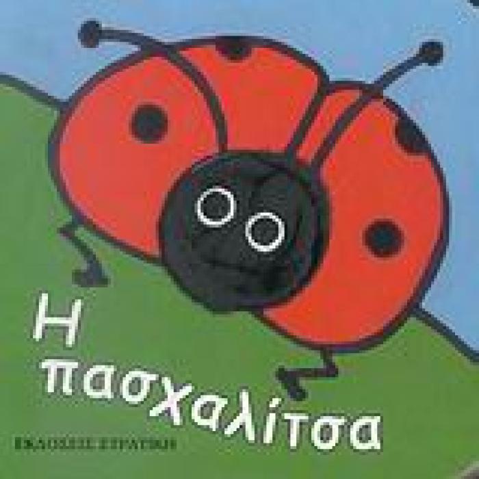 Η ΠΑΣΧΑΛΙΤΣΑ ΤΑ ΔΑΧΤΥΛΑΚΙΑ