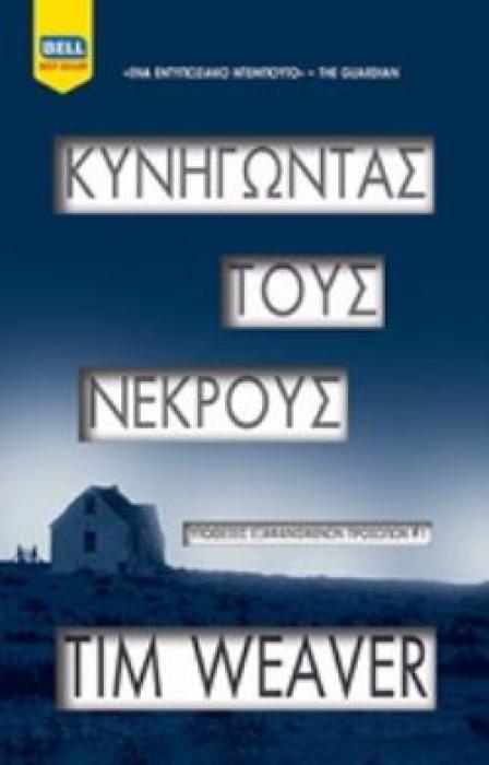 ΚΥΝΗΓΩΝΤΑΣ ΤΟΥΣ ΝΕΚΡΟΥΣ ΥΠΟΘΕΣΕΙΣ ΕΞΑΦΑΝΙΣΜΕΝΩΝ ΠΡΟΣΩΠΩΝ 1