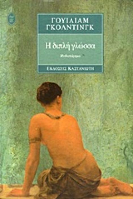 Η ΔΙΠΛΗ ΓΛΩΣΣΑ ΜΥΘΙΣΤΟΡΗΜΑ