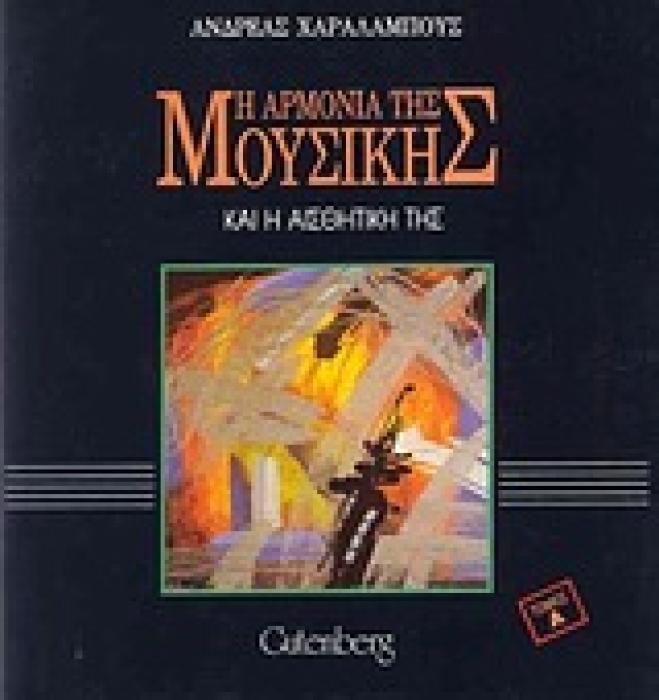 Η ΑΡΜΟΝΙΑ ΤΗΣ ΜΟΥΣΙΚΗΣ ΚΑΙ Η ΑΙΣΘΗΤΙΚΗ ΤΗΣ 1Η ΕΚΔΟΣΗ