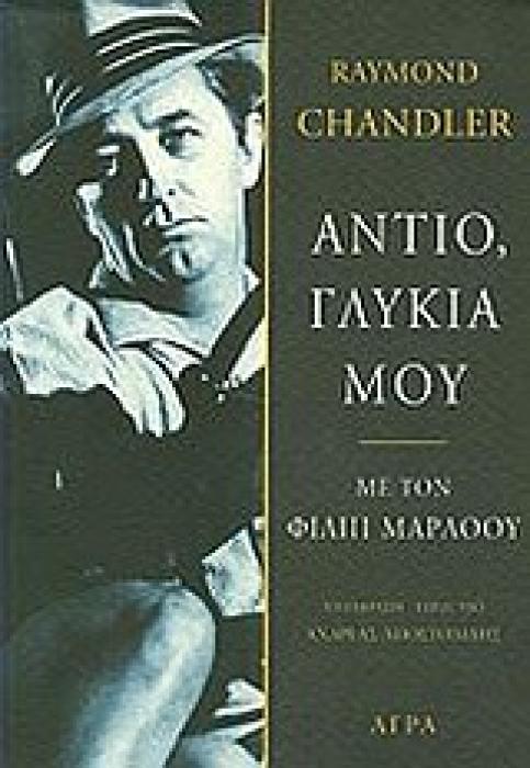 ΑΝΤΙΟ, ΓΛΥΚΙΑ ΜΟΥ ΜΕ ΤΟΝ ΦΙΛΙΠ ΜΑΡΛΟΟΥ ΑΣΤΥΝΟΜΙΚΗ ΛΟΓΟΤΕΧΝΙΑ 5Η ΕΚΔΟΣΗ