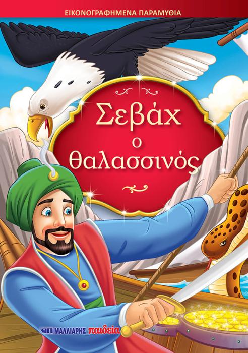 ΣΕΒΑΧ Ο ΘΑΛΑΣΣΙΝΟΣ ΕΙΚΟΝΟΓΡΑΦΗΜΕΝΑ ΠΑΡΑΜΥΘΙΑ