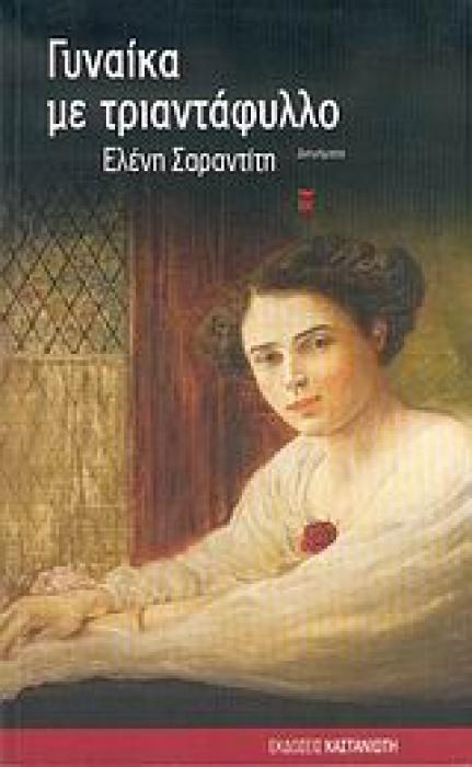 ΓΥΝΑΙΚΑ ΜΕ ΤΡΙΑΝΤΑΦΥΛΛΟ ΔΙΗΓΗΜΑΤΑ