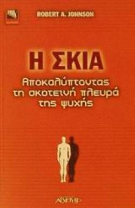 Η ΣΚΙΑ: ΠΩΣ ΝΑ ΣΥΜΦΙΛΙΩΘΕΙΤΕ ΜΕ ΤΗΝ ΣΚΟΤΕΙΝΗ ΚΑΙ ΠΙΟ ΔΗΜΙΟΥΡΓΙΚΗ ΠΛΕΥΡΑ ΤΟΥ ΕΑΥΤΟΥ ΣΑΣ