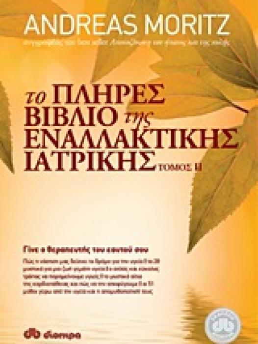 ΤΟ ΠΛΗΡΕΣ ΒΙΒΛΙΟ ΤΗΣ ΕΝΑΛΛΑΚΤΙΚΗΣ ΙΑΤΡΙΚΗΣ ΤΟΜΟΣ ΙΙ