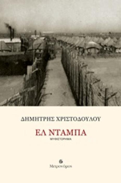 ΕΛ ΝΤΑΜΠΑ