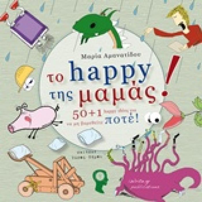 ΤΟ HAPPY ΤΗΣ ΜΑΜΑΣ (54+1 HAPPY ΙΔΕΕΣ ΓΙΑ ΝΑ ΜΗ ΒΑΡΕΘΕΙΤΕ ΠΟΤΕ) 2Η ΕΚΔΟΣΗ