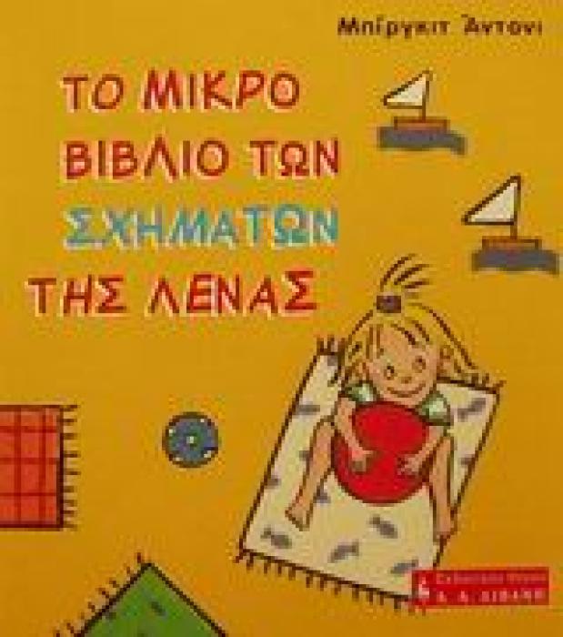 ΠΑΙΔΙΚΗ ΒΙΒΛΙΟΘΗΚΗ ΤΟ ΜΙΚΡΟ ΒΙΒΛΙΟ ΤΩΝ ΣΧΗΜΑΤΩΝ ΤΗΣ ΛΕΝΑΣ