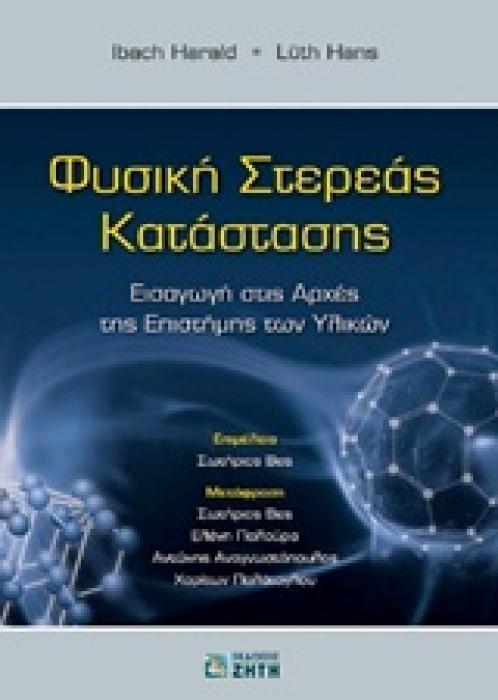 ΦΥΣΙΚΗ ΣΤΕΡΕΑΣ ΚΑΤΑΣΤΑΣΗΣ ΕΙΣΑΓΩΓΗ ΣΤΙΣ ΑΡΧΕΣ ΤΗΣ ΕΠΙΣΤΗΜΗΣ ΤΩΝ ΥΛΙΚΩΝ
