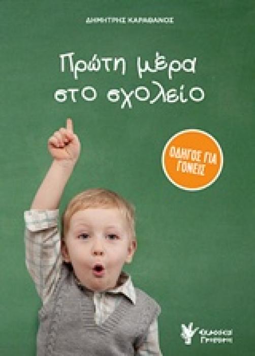 ΠΡΩΤΗ ΜΕΡΑ ΣΤΟ ΣΧΟΛΕΙΟ ΟΔΗΓΟΣ ΓΙΑ ΓΟΝΕΙΣ