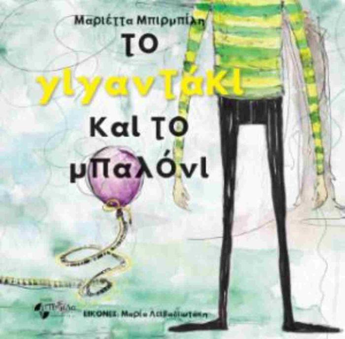 ΤΟ ΓΙΓΑΝΤΑΚΙ ΚΑΙ ΤΟ ΜΠΑΛΟΝΙ