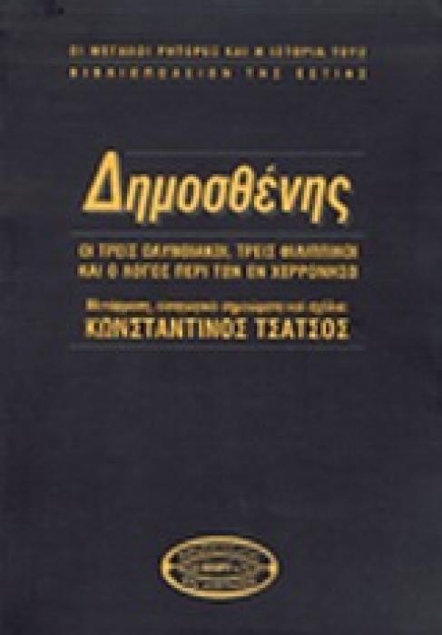 ΔΗΜΟΣΘΕΝΗΣ: ΟΙ ΤΡΕΙΣ ΟΛΥΝΘΙΑΚΟΙ, ΤΡΕΙΣ ΦΙΛΙΠΠΙΚΟΙ ΚΑΙ Ο ΛΟΓΟΣ ΠΕΡΙ ΤΩΝ ΕΝ ΧΕΡΡΟΝΗΣΩ (ΟΙ ΜΕΓΑΛΟΙ ΡΗΤΟΡΕΣ ΚΑΙ Η ΙΣΤΟΡΙΑ ΤΟΥΣ) 3Η ΕΚΔΟΣΗ