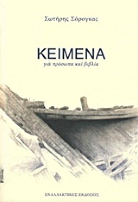 ΚΕΙΜΕΝΑ ΓΙΑ ΠΡΟΣΩΠΑ ΚΑΙ ΒΙΒΛΙΑ