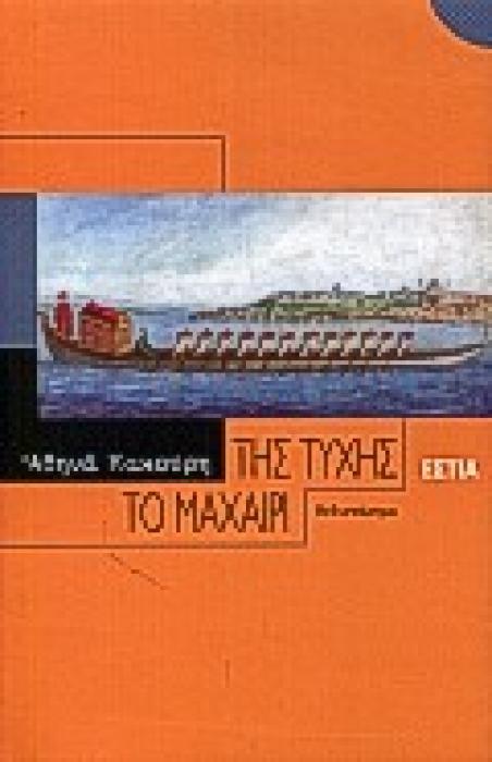 ΤΗΣ ΤΥΧΗΣ ΤΟ ΜΑΧΑΙΡΙ ΜΥΘΙΣΤΟΡΗΜΑ ΣΥΓΧΡΟΝΗ ΕΛΛΗΝΙΚΗ ΠΕΖΟΓΡΑΦΙΑ