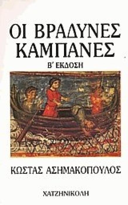 ΟΙ ΒΡΑΔΥΝΕΣ ΚΑΜΠΑΝΕΣ 2Η ΕΚΔΟΣΗ