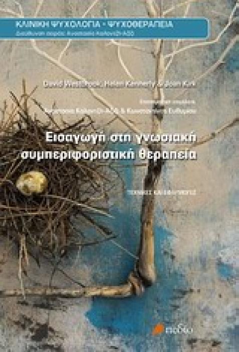 ΚΛΙΝΙΚΗ ΕΙΣΑΓΩΓΗ ΣΤΗ ΓΝΩΣΙΑΚΗ ΣΥΜΠΕΡΙΦΟΡΙΣΤΙΚΗ ΘΕΡΑΠΕΙΑ ΤΕΧΝΙΚΕΣ ΚΑΙ ΕΦΑΡΜΟΓΕΣ