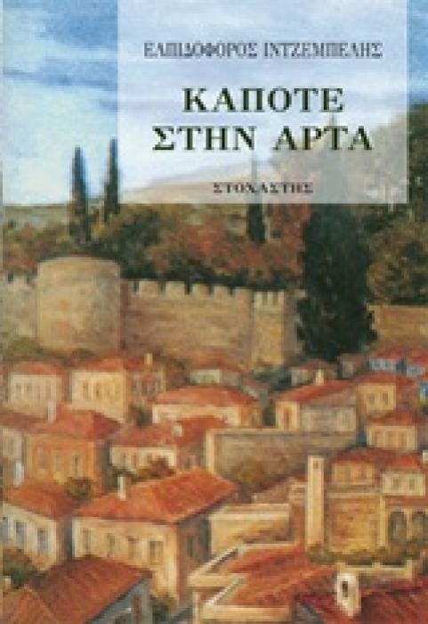 ΝΕΟΕΛΛΗΝΙΚΑ ΚΕΙΜΕΝΑ / ΛΟΓΟΤΕΧΝΙΑ ΚΑΠΟΤΕ ΣΤΗΝ ΑΡΤΑ