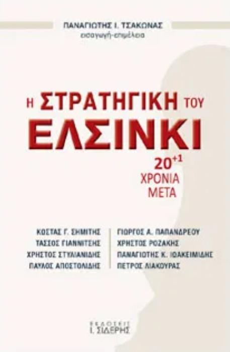 Η ΣΤΡΑΤΗΓΙΚΗ ΤΟΥ ΕΛΣΙΝΚΙ