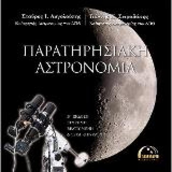 ΠΑΡΑΤΗΡΗΣΙΑΚΗ ΑΣΤΡΟΝΟΜΙΑ