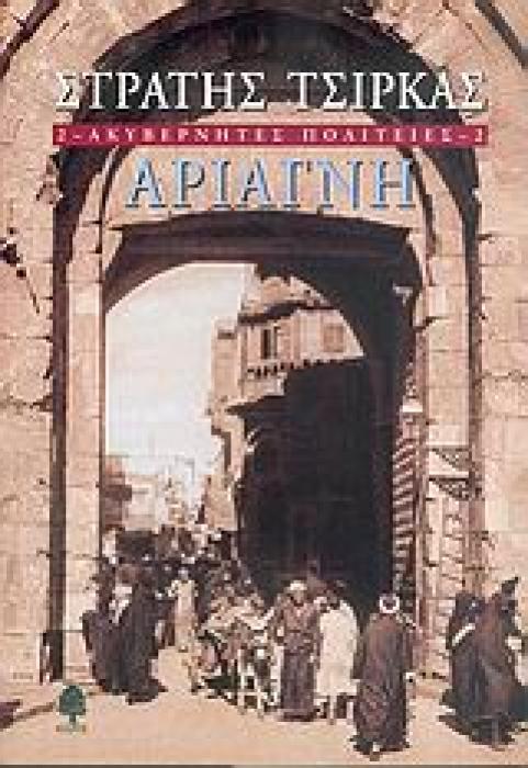 ΑΚΥΒΕΡΝΗΤΕΣ ΠΟΛΙΤΕΙΕΣ 2 ΑΡΙΑΓΝΗ