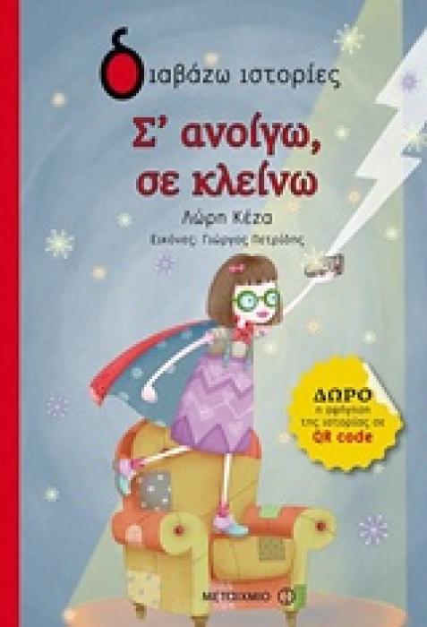 ΔΙΑΒΑΖΩ ΙΣΤΟΡΙΕΣ 6+ Σ ΑΝΟΙΓΩ, ΣΕ ΚΛΕΙΝΩ