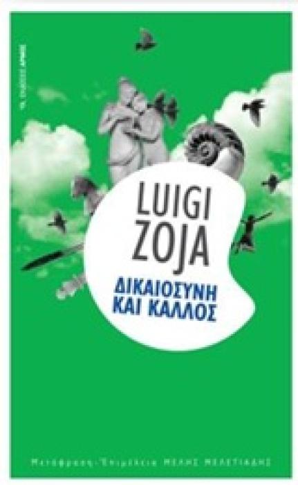 ΔΙΚΑΙΟΣΥΝΗ ΚΑΙ ΚΑΛΛΟΣ