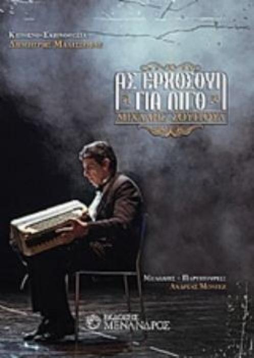 ΑΣ ΕΡΧΟΣΟΥΝ ΓΙΑ ΛΙΓΟ