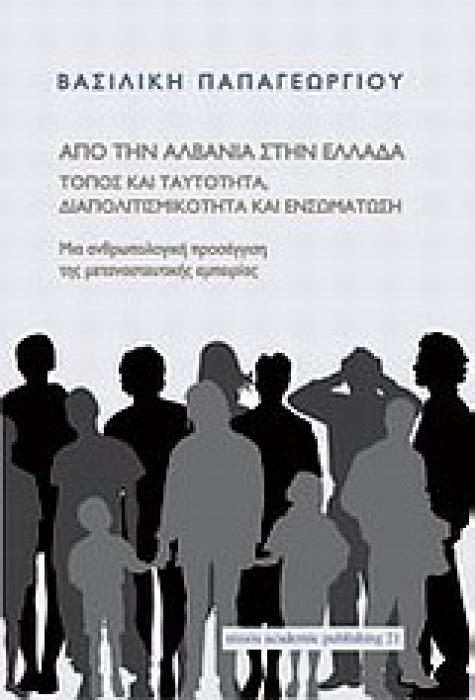 ΑΠΟ ΤΗΝ ΑΛΒΑΝΙΑ ΣΤΗΝ ΕΛΛΑΔΑ: ΤΟΠΟΣ ΚΑΙ ΤΑΥΤΟΤΗΤΑ, ΔΙΑΠΟΛΙΤΙΣΜΙΚΟΤΗΤΑ ΚΑΙ ΕΝΣΩΜΑΤΩΣΗ ΜΙΑ ΑΝΘΡΩΠΟΛΟΓΙΚΗ ΠΡΟΣΕΓΓΙΣΗ ΤΗΣ ΜΕΤΑΝΑΣΤΕΥΤΙΚΗΣ ΕΜΠΕΙΡΙΑΣ ACADEM