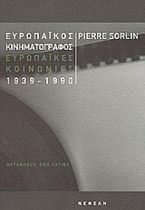 ΕΥΡΩΠΑΙΚΟΣ ΚΙΝΗΜΑΤΟΓΡΑΦΟΣ, ΕΥΡΩΠΑΙΚΕΣ ΚΟΙΝΩΝΙΕΣ 1939-1990 ΚΙΝΗΜΑΤΟΓΡΑΦΟΣ