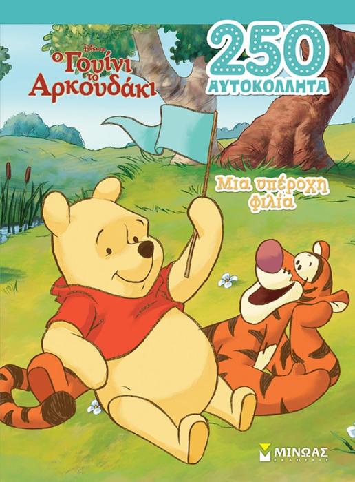 ΓΟΥΙΝΙ, ΜΙΑ ΥΠΕΡΟΧΗ ΦΙΛΙΑ