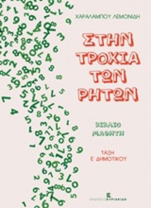ΣΤΗΝ ΤΡΟΧΙΑ ΤΩΝ ΡΗΤΩΝ ΒΙΒΛΙΟ ΜΑΘΗΤΗ: ΤΑΞΗ Ε΄ ΔΗΜΟΤΙΚΟΥ