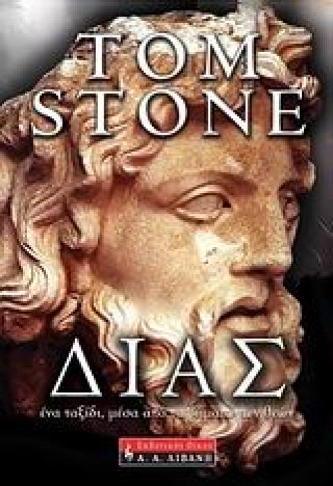 ΔΙΑΣ ΕΝΑ ΤΑΞΙΔΙ ΜΕΣΑ ΑΠΟ ΤΑ ΒΗΜΑΤΑ ΤΩΝ ΘΕΩΝ ΙΣΤΟΡΙΑ 1Η ΕΚΔΟΣΗ