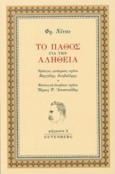 ΤΟ ΠΑΘΟΣ ΓΙΑ ΤΗΝ ΑΛΗΘΕΙΑ (ΨΗΓΜΑΤΑ 2)