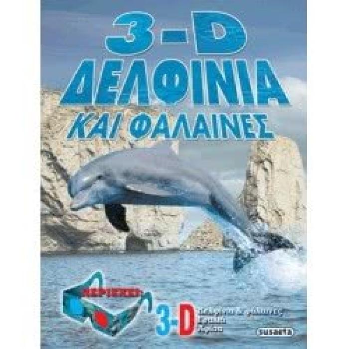 3-D ΔΕΛΦΙΝΙΑ ΚΑΙ ΦΑΛΑΙΝΕΣ