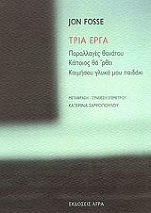ΤΡΙΑ ΕΡΓΑ ΠΑΡΑΛΛΑΓΕΣ ΘΑΝΑΤΟΥ. ΚΑΠΟΙΟΣ ΘΑ ΡΘΕΙ. ΚΟΙΜΗΣΟΥ ΓΛΥΚΟ ΜΟΥ ΠΑΙΔΑΚΙ