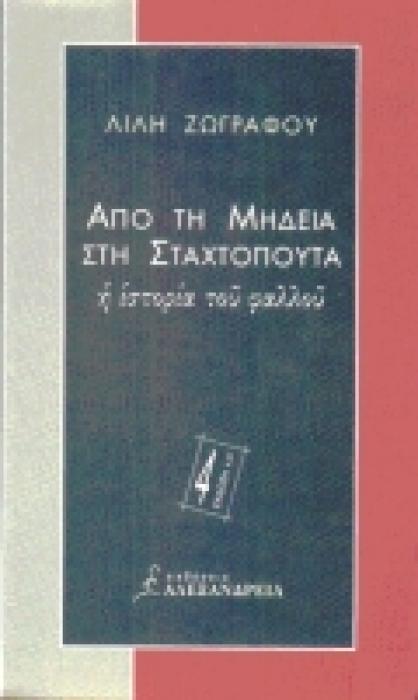 ΑΠΟ ΤΗ ΜΗΔΕΙΑ ΣΤΗ ΣΤΑΧΤΟΠΟΥΤΑ Η ΙΣΤΟΡΙΑ ΤΟΥ ΦΑΛΛΟΥ
