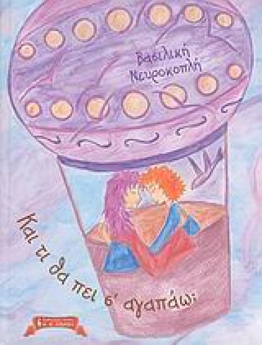 ΠΑΙΔΙΚΗ ΒΙΒΛΙΟΘΗΚΗ ΚΑΙ ΤΙ ΘΑ ΠΕΙ Σ’ ΑΓΑΠΑΩ;