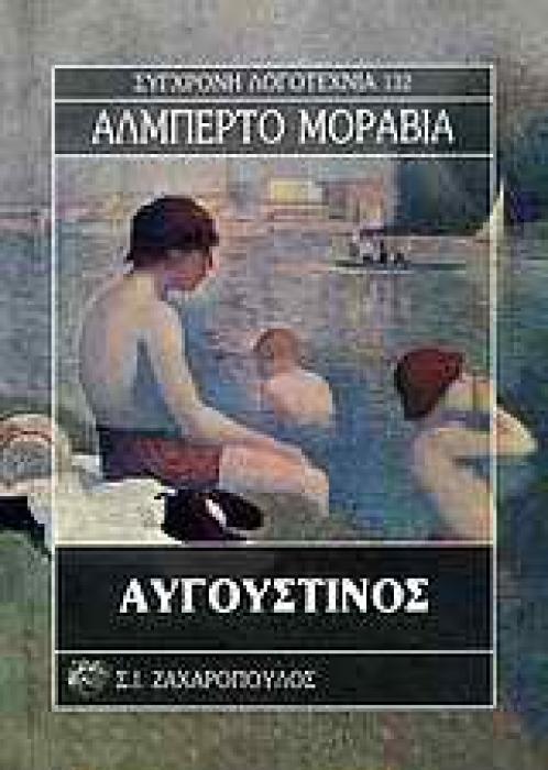 ΑΥΓΟΥΣΤΙΝΟΣ ΣΥΓΧΡΟΝΗ ΛΟΓΟΤΕΧΝΙΑ