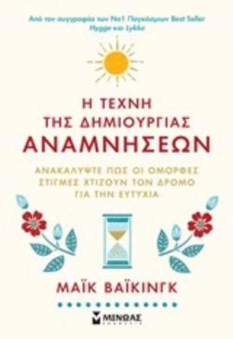 Η ΤΕΧΝΗ ΤΗΣ ΔΗΜΙΟΥΡΓΙΑΣ ΑΝΑΜΝΗΣΕΩΝ ΑΝΑΚΑΛΥΨΤΕ ΠΩΣ ΟΙ ΟΜΟΡΦΕΣ ΣΤΙΓΜΕΣ ΧΤΙΖΟΥΝ ΤΟΝ ΔΡΟΜΟ ΓΙΑ ΤΗΝ ΕΥΤΥΧΙΑ