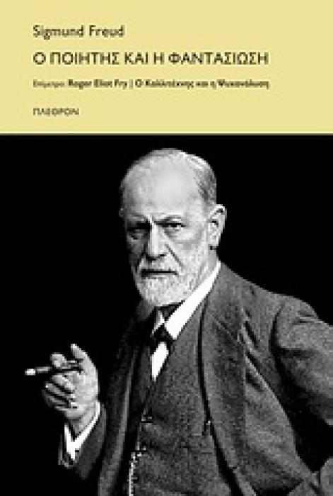 Ο ΠΟΙΗΤΗΣ ΚΑΙ Η ΦΑΝΤΑΣΙΩΣΗ ΨΥΧΑΝΑΛΥΣΗ